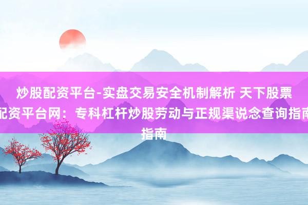 炒股配资平台-实盘交易安全机制解析 天下股票配资平台网:专科杠杆炒股劳动与正规渠说念查询指南
